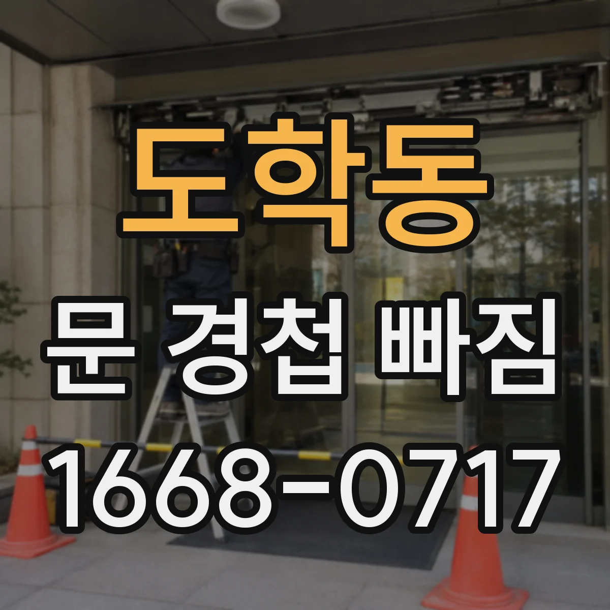 도학동 문 경첩 빠짐