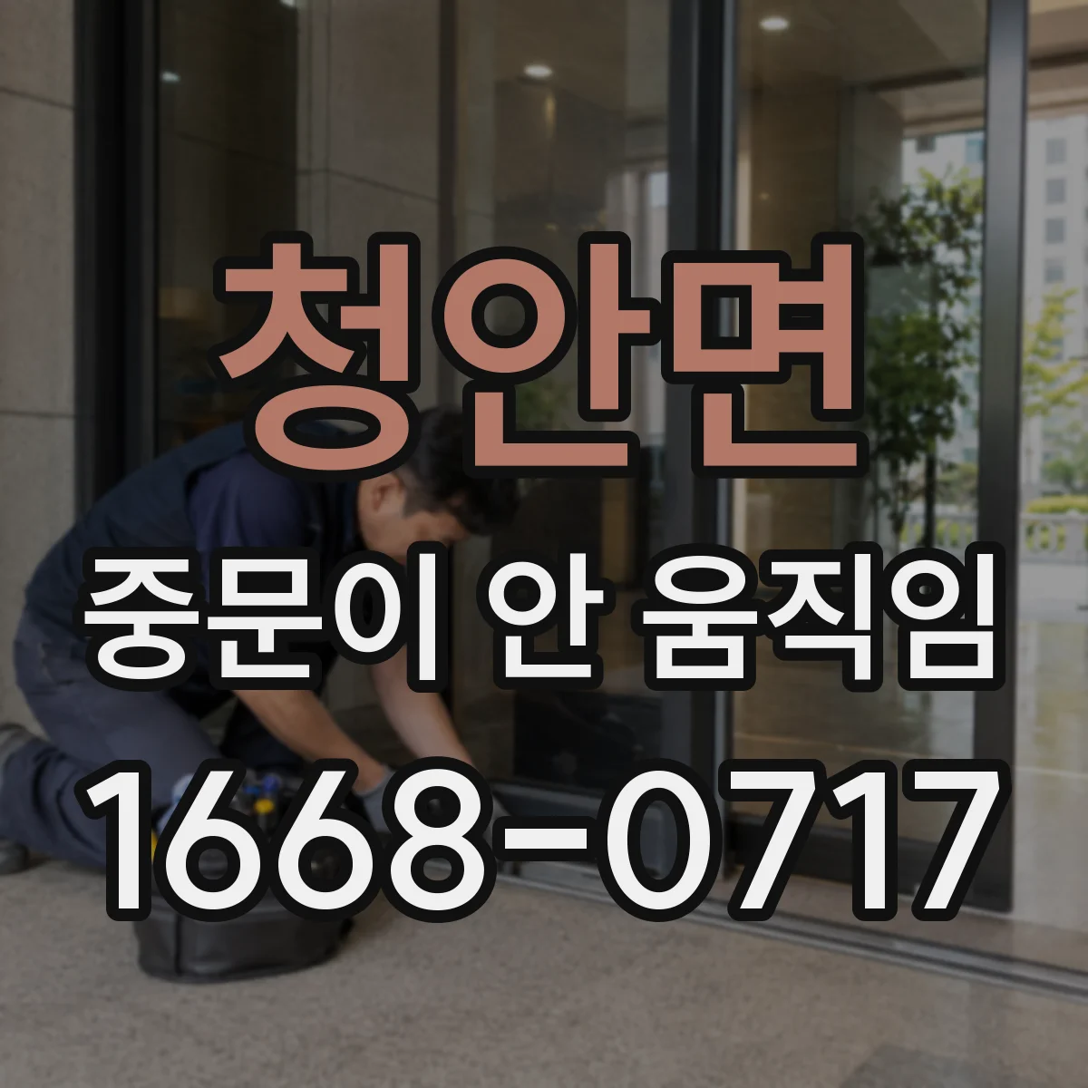 청안면 중문이 안 움직임