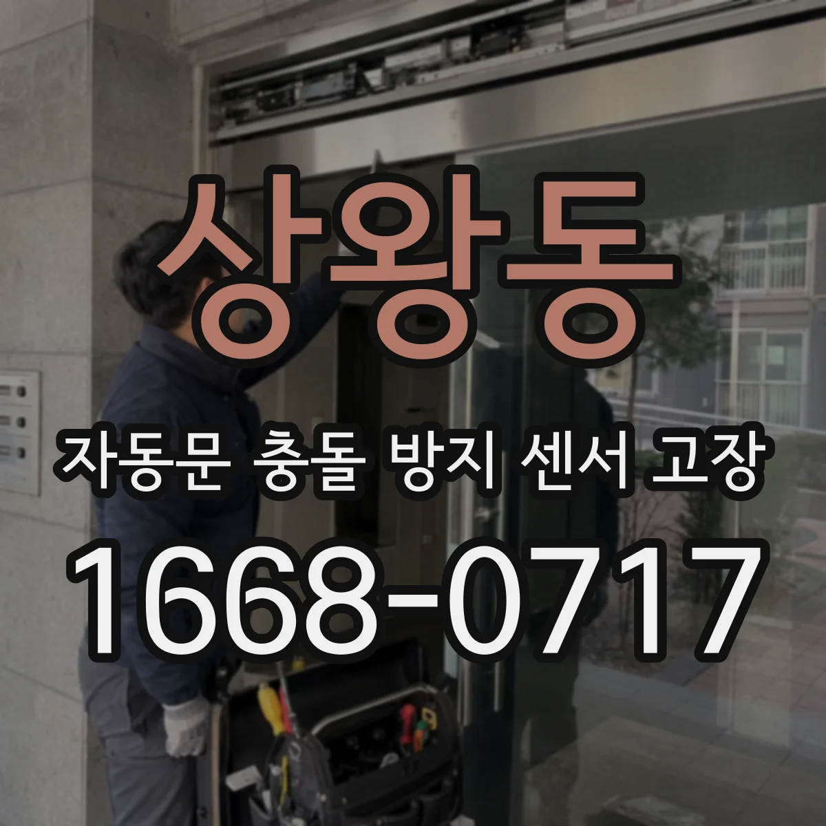 상왕동 자동문 충돌 방지 센서 고장