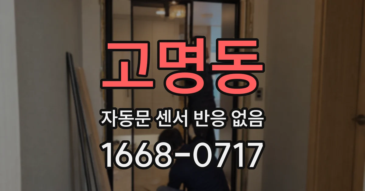 고명동 자동문 센서 반응 없음