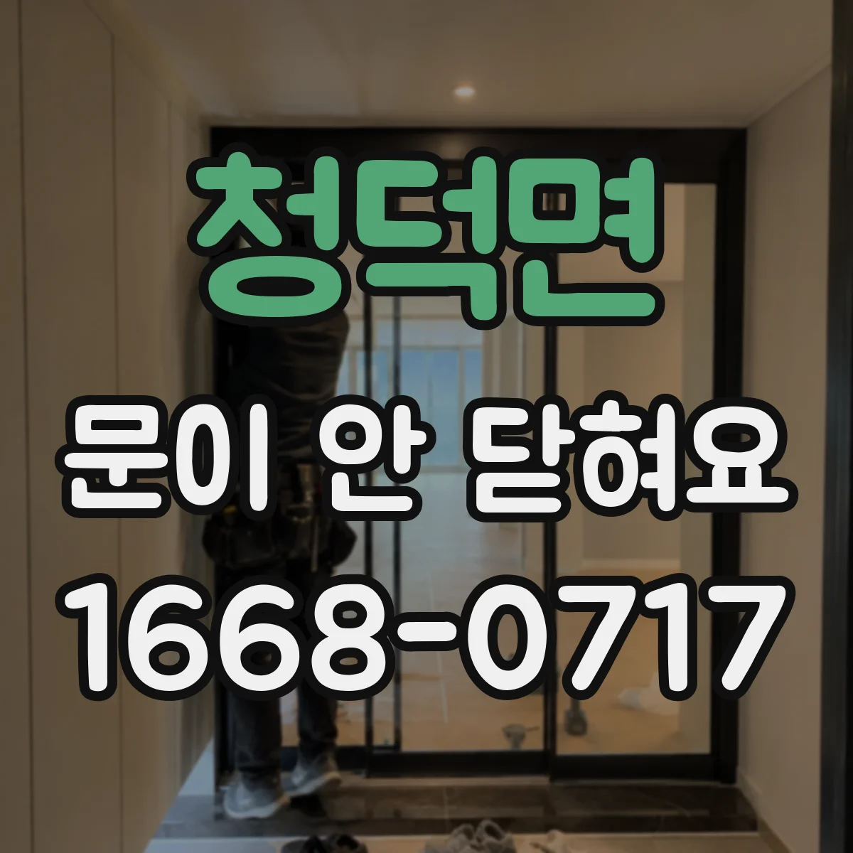 청덕면 문이 안 닫혀요