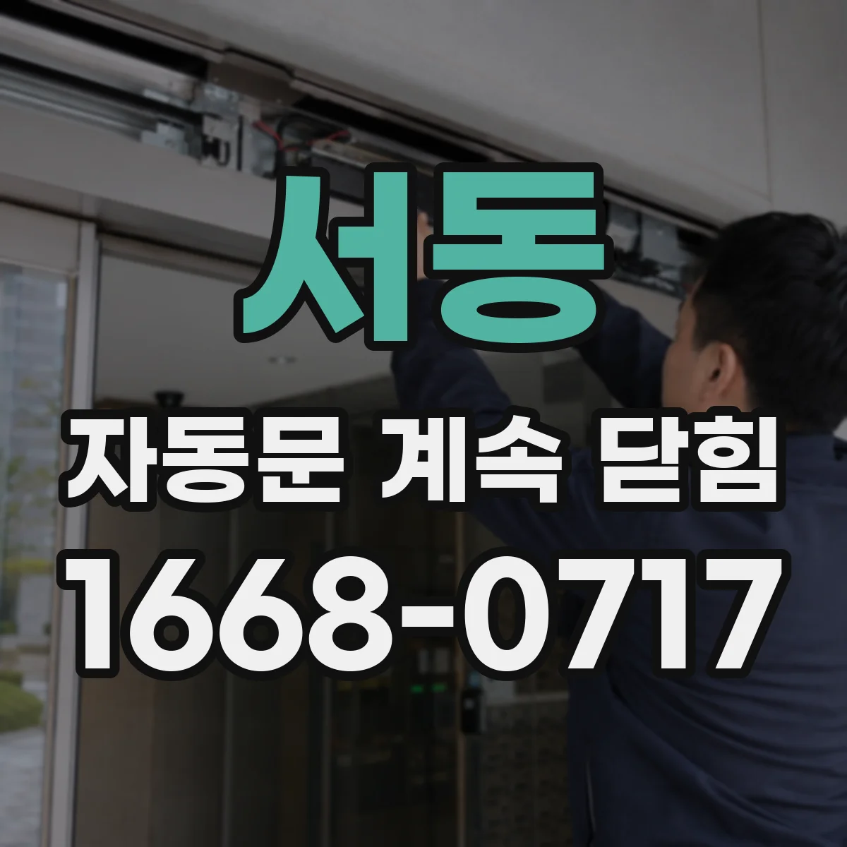 서동 자동문 계속 닫힘