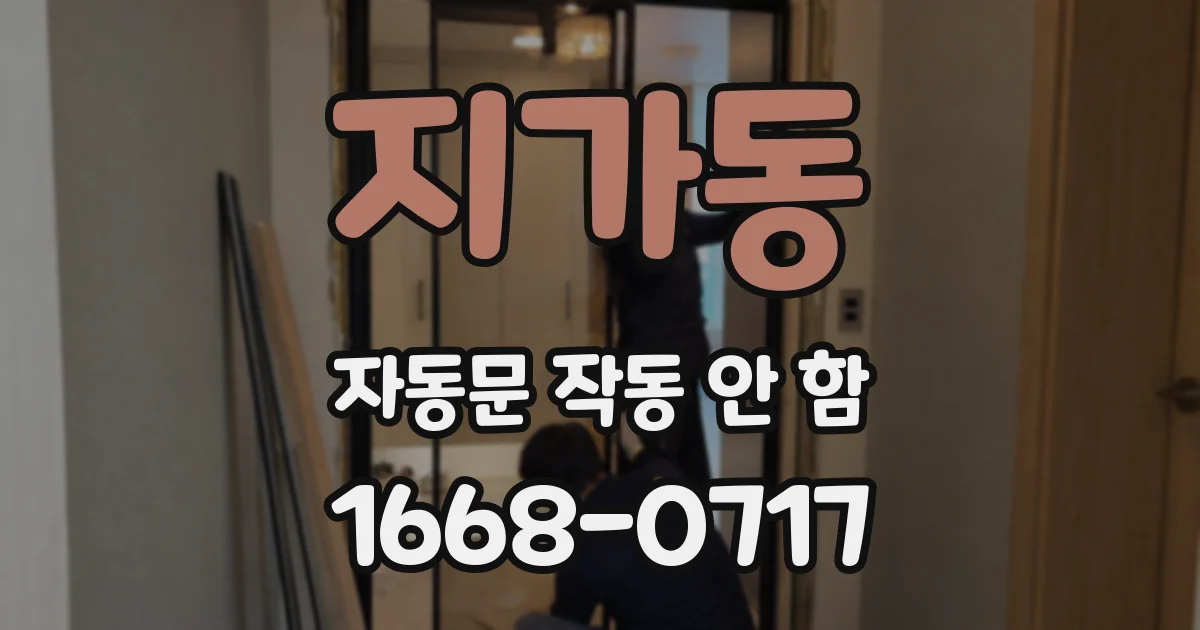 지가동 자동문 작동 안 함