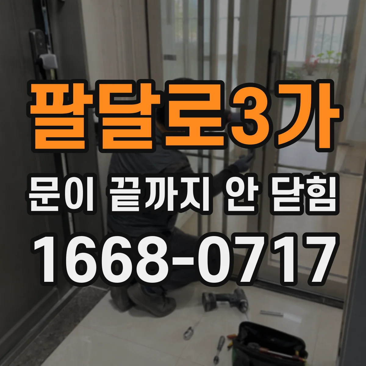 팔달로3가 문이 끝까지 안 닫힘