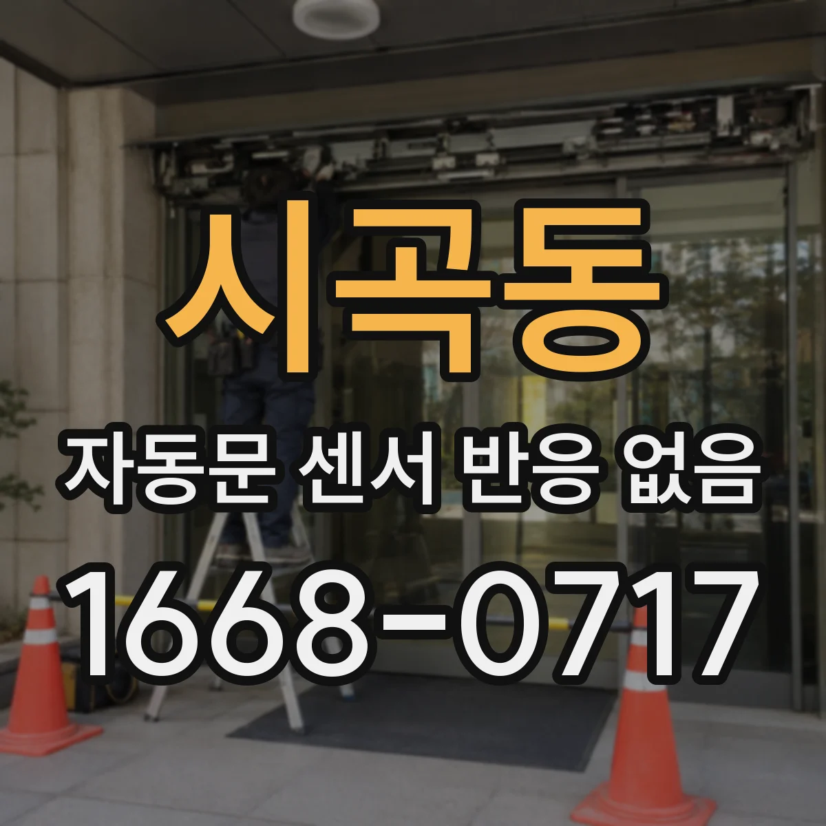시곡동 자동문 센서 반응 없음
