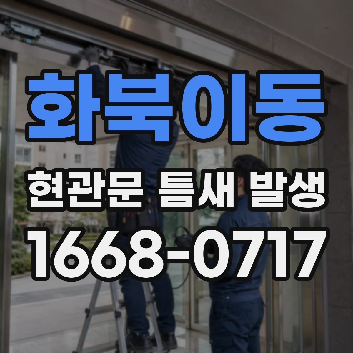 화북이동 현관문 틈새 발생