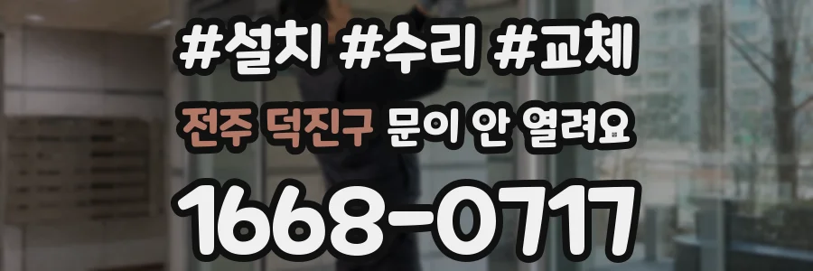 전주 덕진구 문이 안 열려요