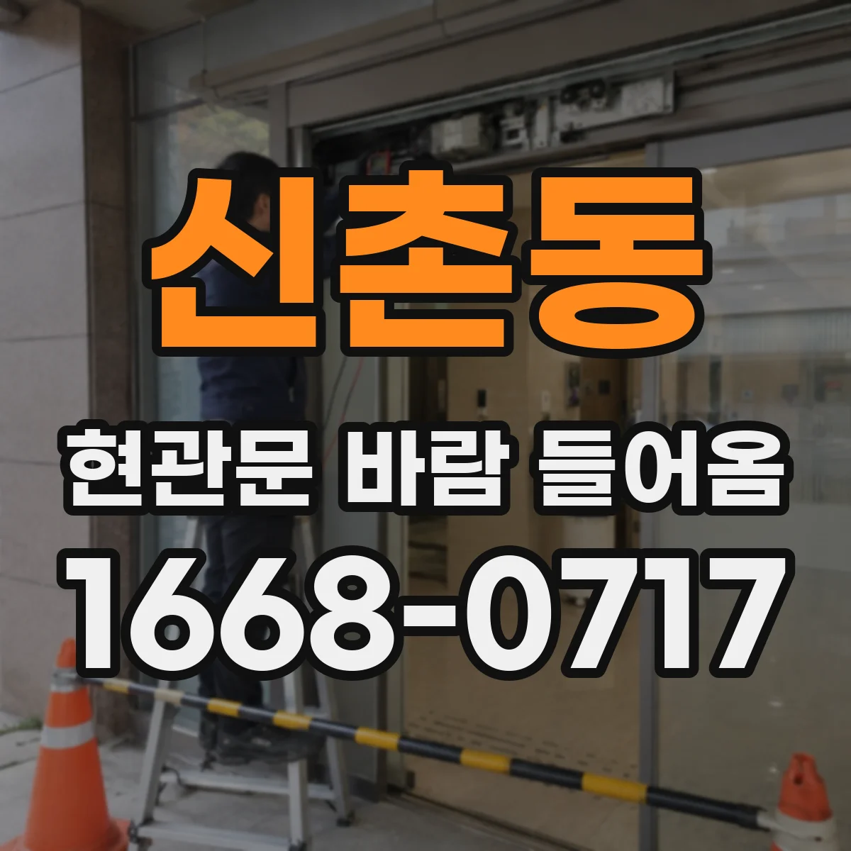 신촌동 현관문 바람 들어옴