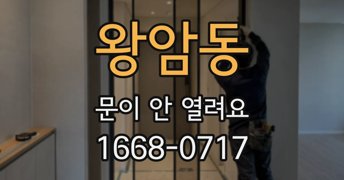 왕암동 문이 안 열려요