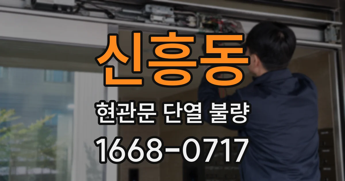 신흥동 현관문 단열 불량
