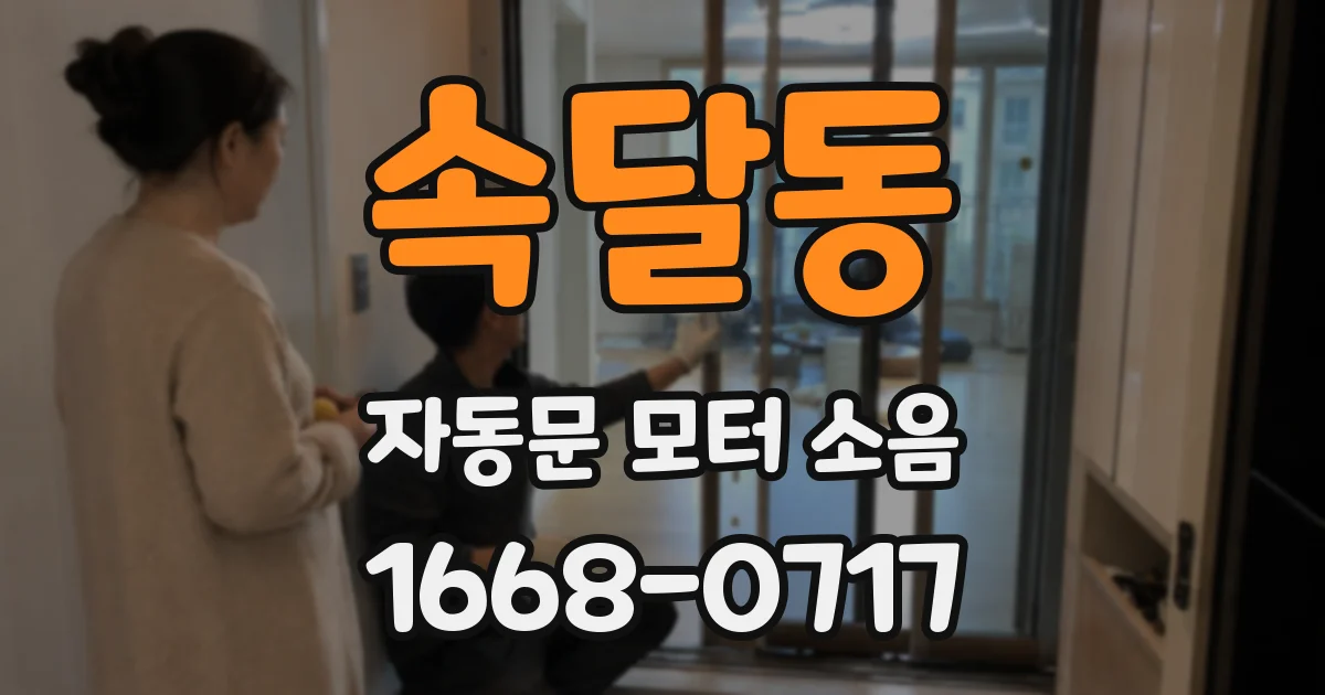 속달동 자동문 모터 소음