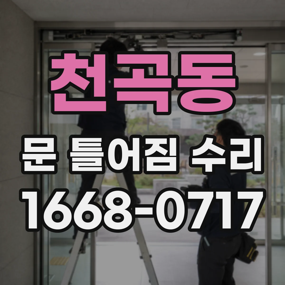 천곡동 문 틀어짐 수리 문틀 고정 나사 느슨함으로 생긴 흔들림 소음 잡기