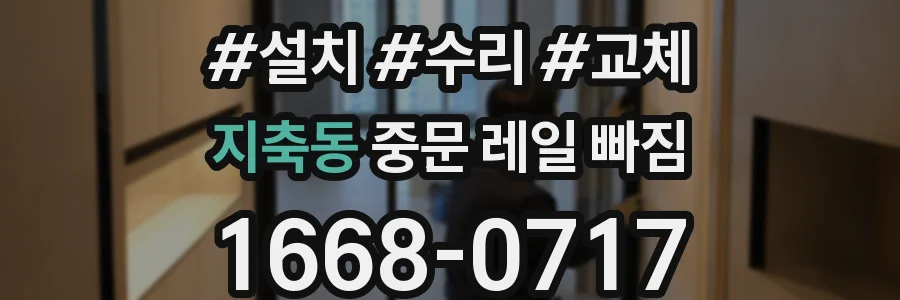 지축동 중문 레일 빠짐
