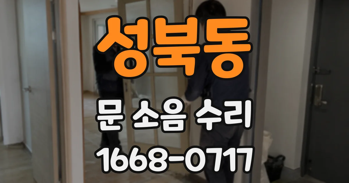 성북동 문 소음 수리