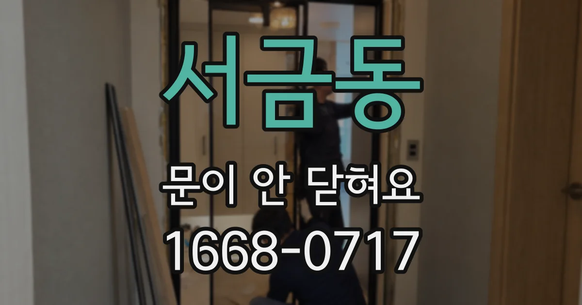 서금동 문이 안 닫혀요