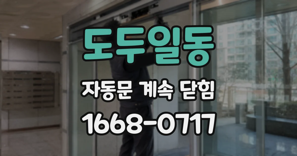도두일동 자동문 계속 닫힘