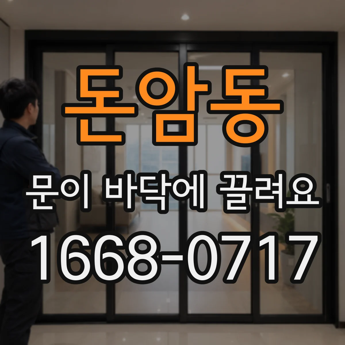 돈암동 문이 바닥에 끌려요