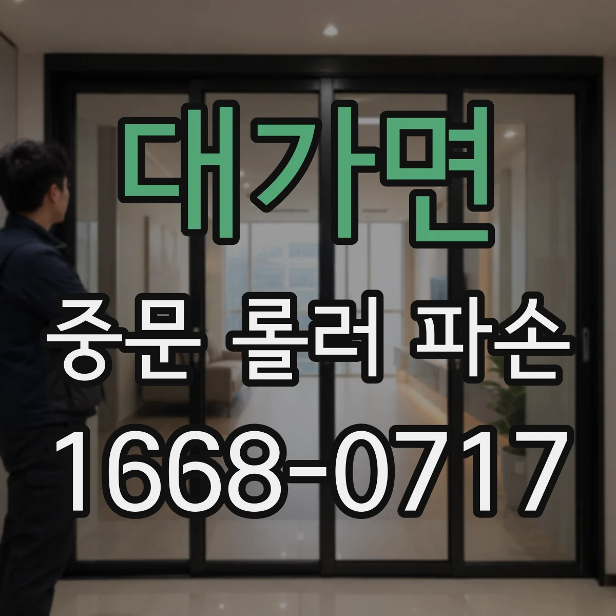 대가면 중문 롤러 파손
