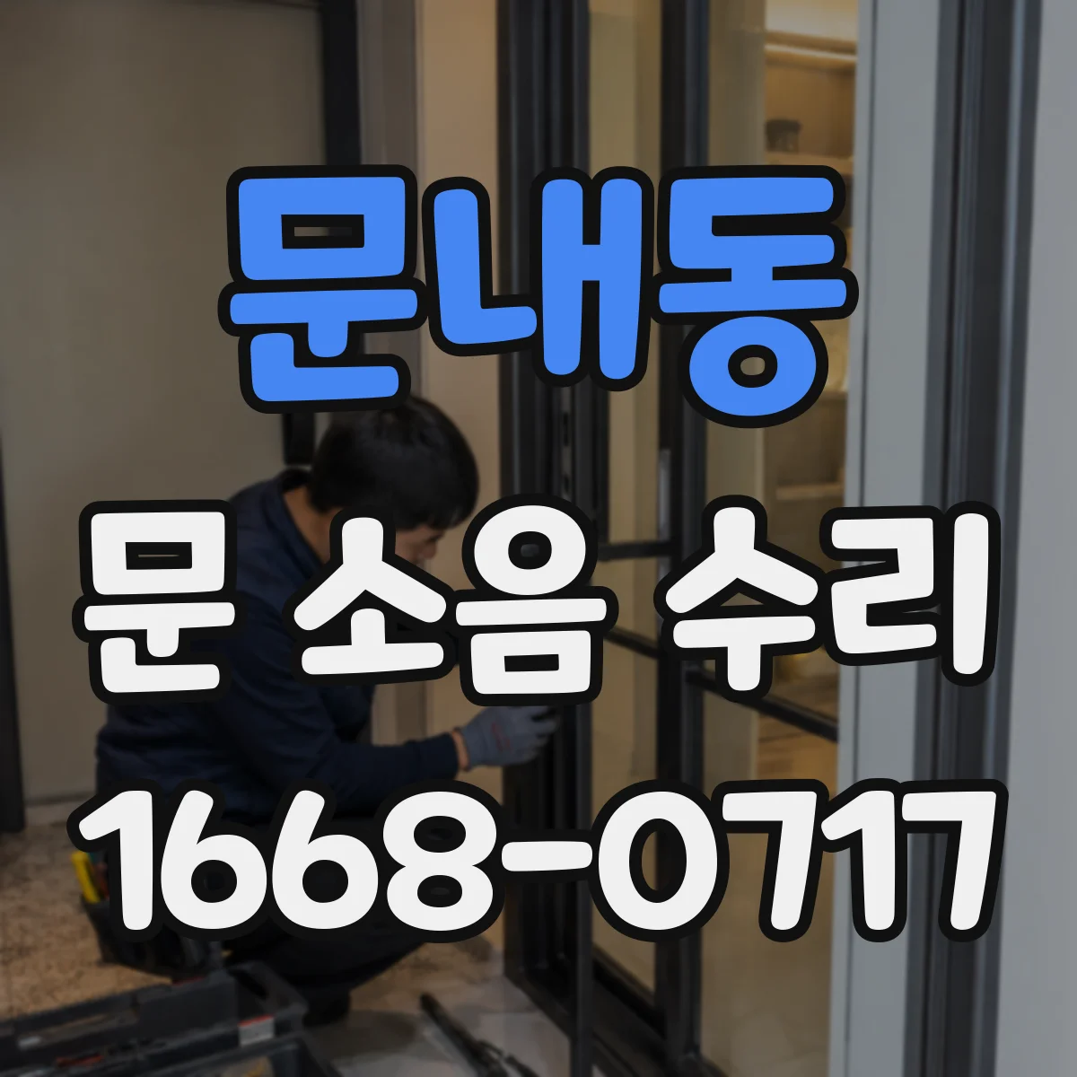 문내동 문 소음 수리