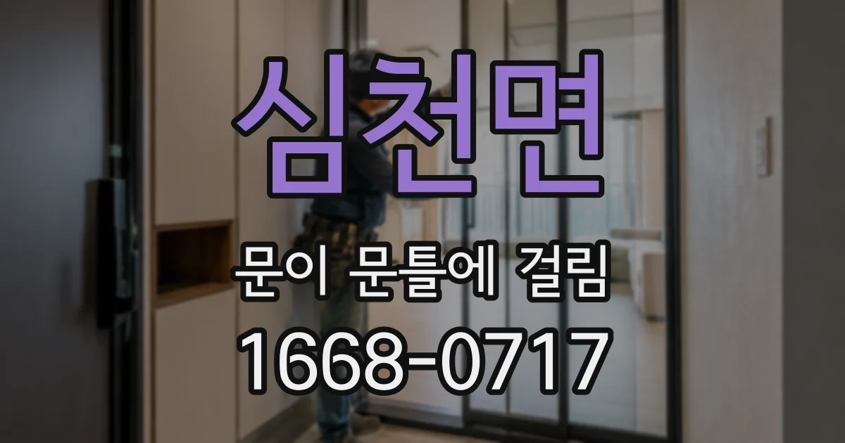 심천면 문이 문틀에 걸림