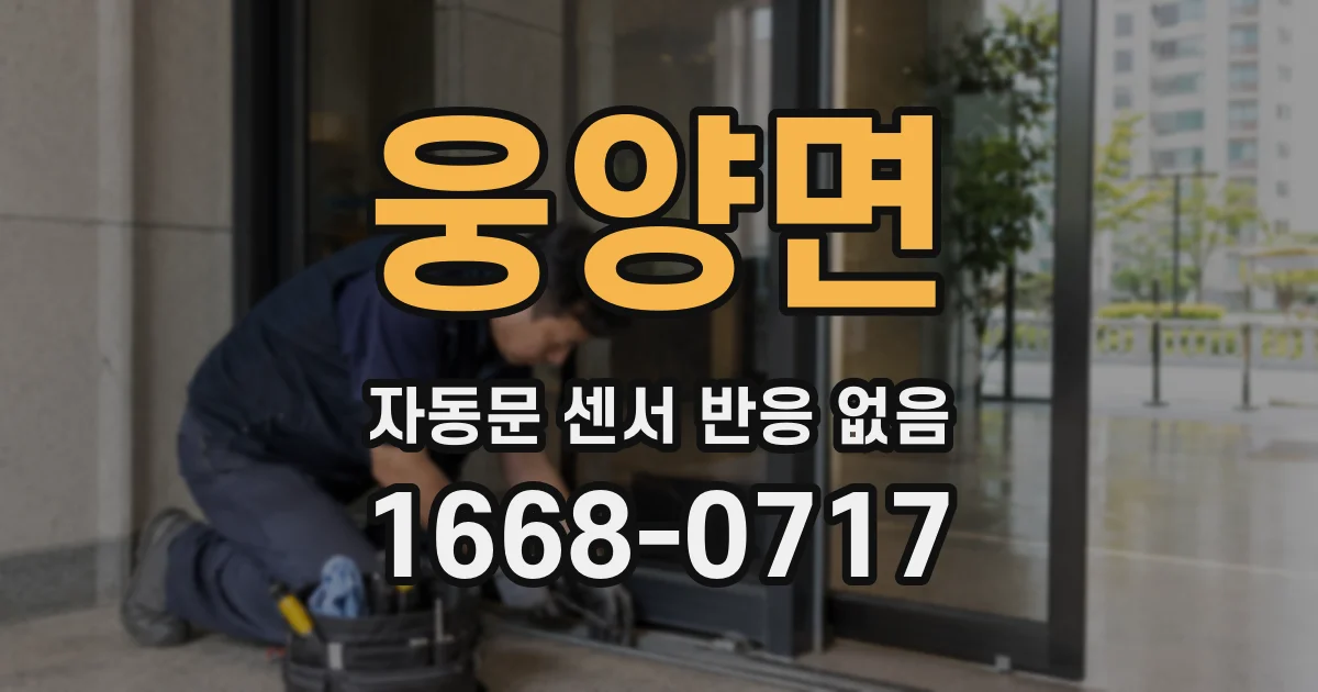 웅양면 자동문 센서 반응 없음