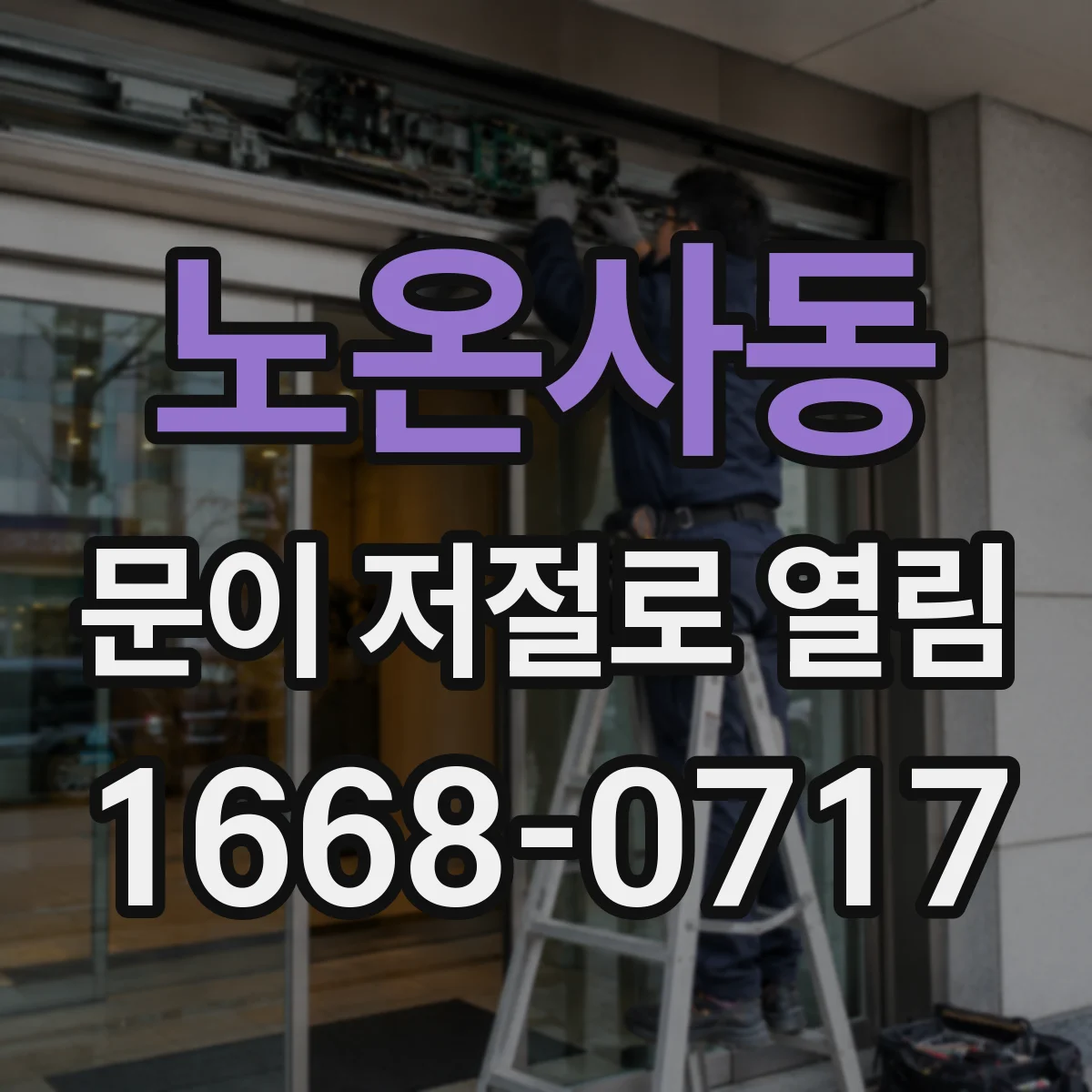 노온사동 문이 저절로 열림