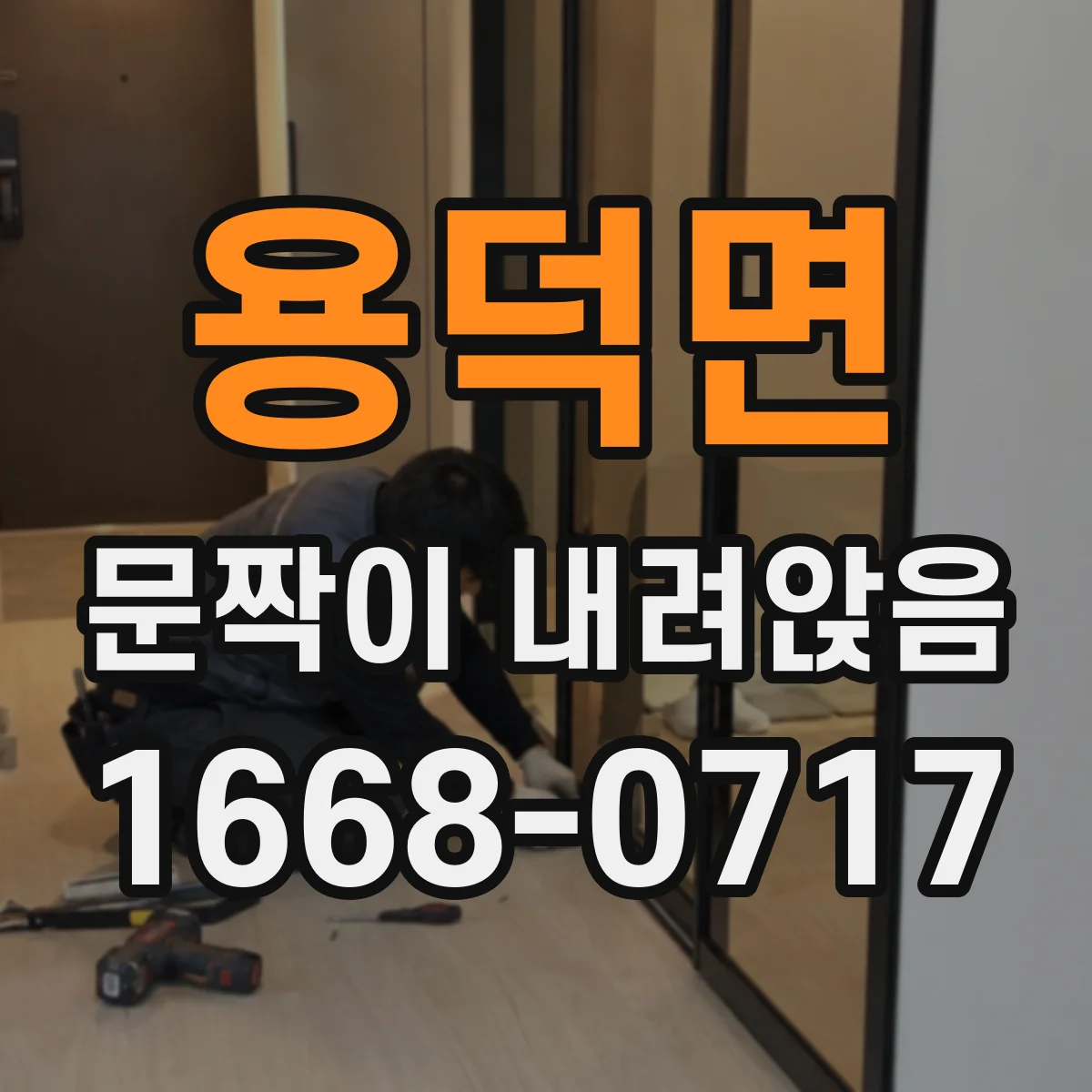 용덕면 문짝이 내려앉음