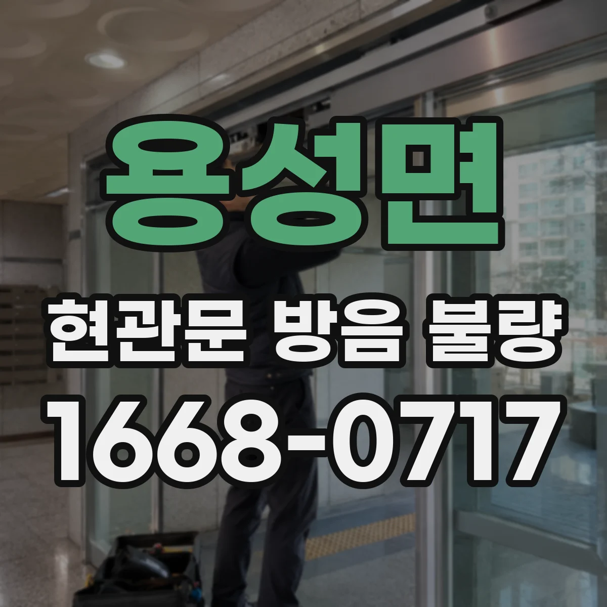 용성면 현관문 방음 불량