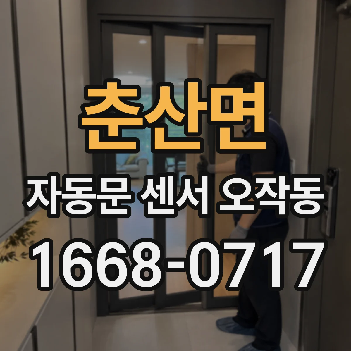 춘산면 자동문 센서 오작동