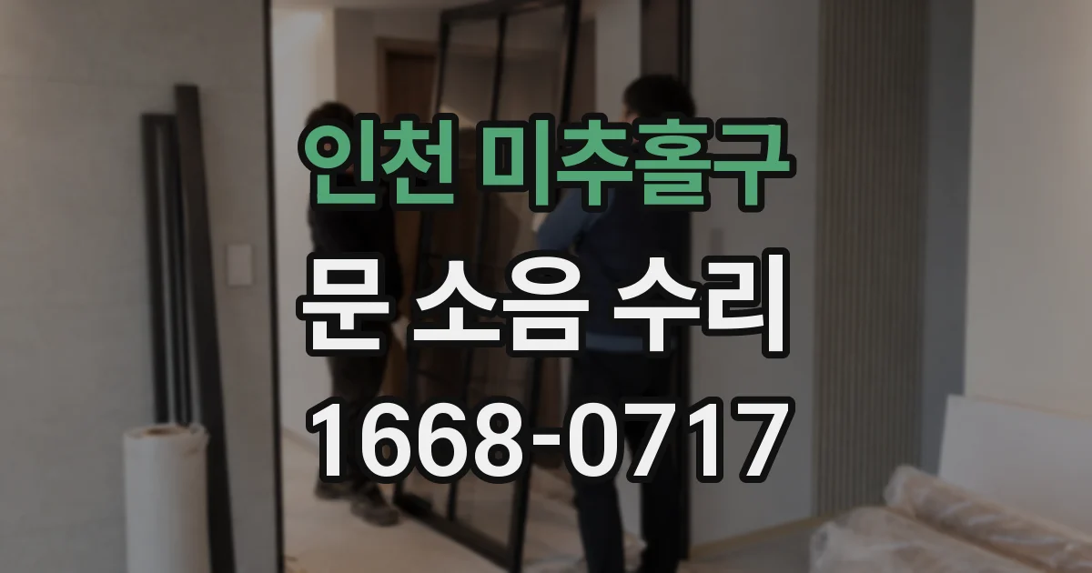 인천 미추홀구 문 소음 수리