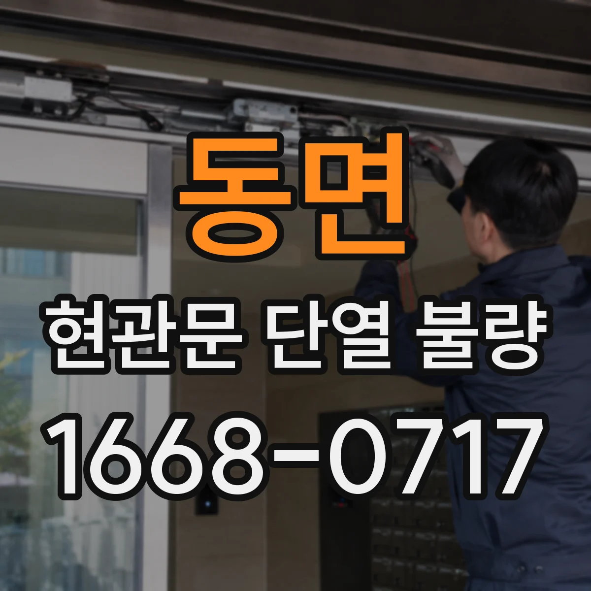 동면 현관문 단열 불량