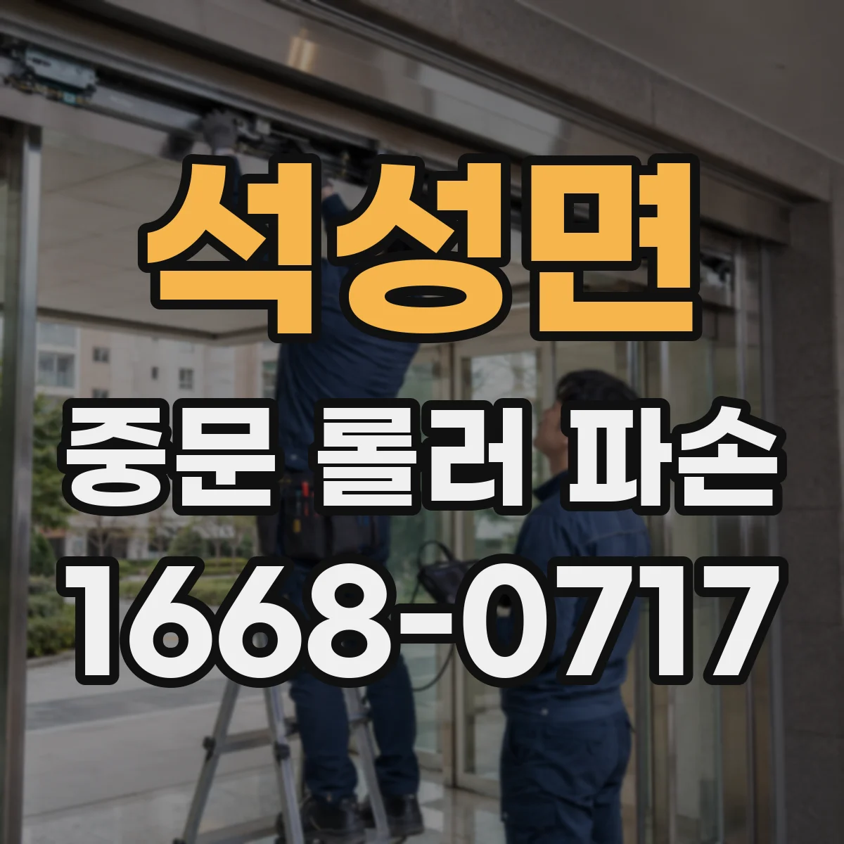 석성면 중문 롤러 파손