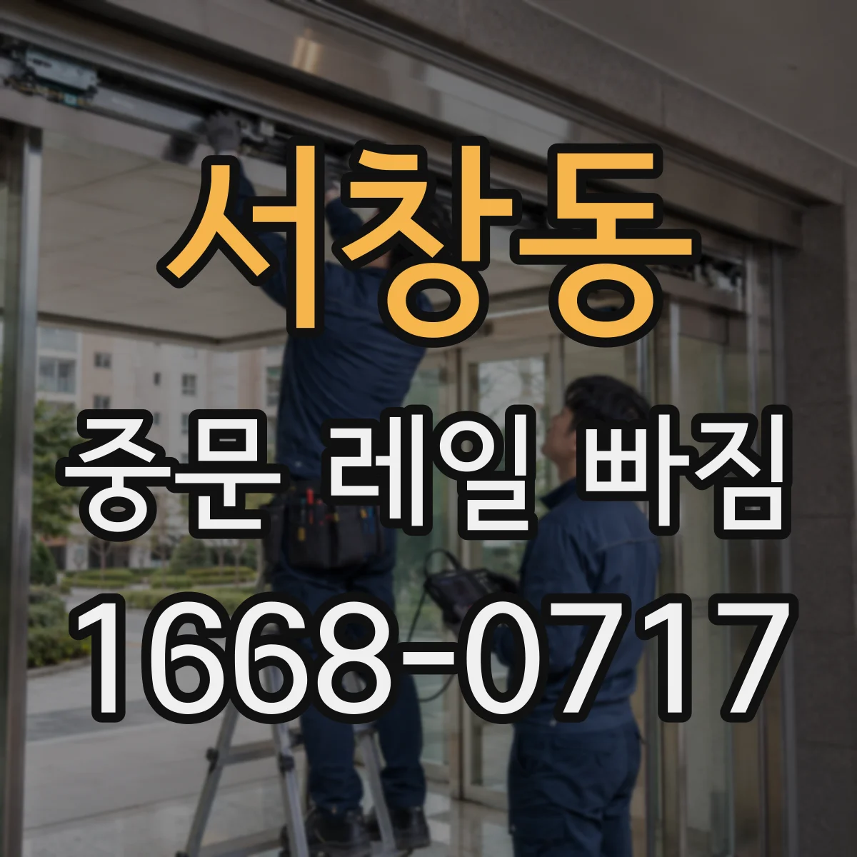 서창동 중문 레일 빠짐
