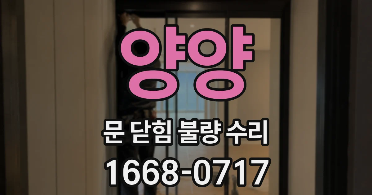 양양 문 닫힘 불량 수리