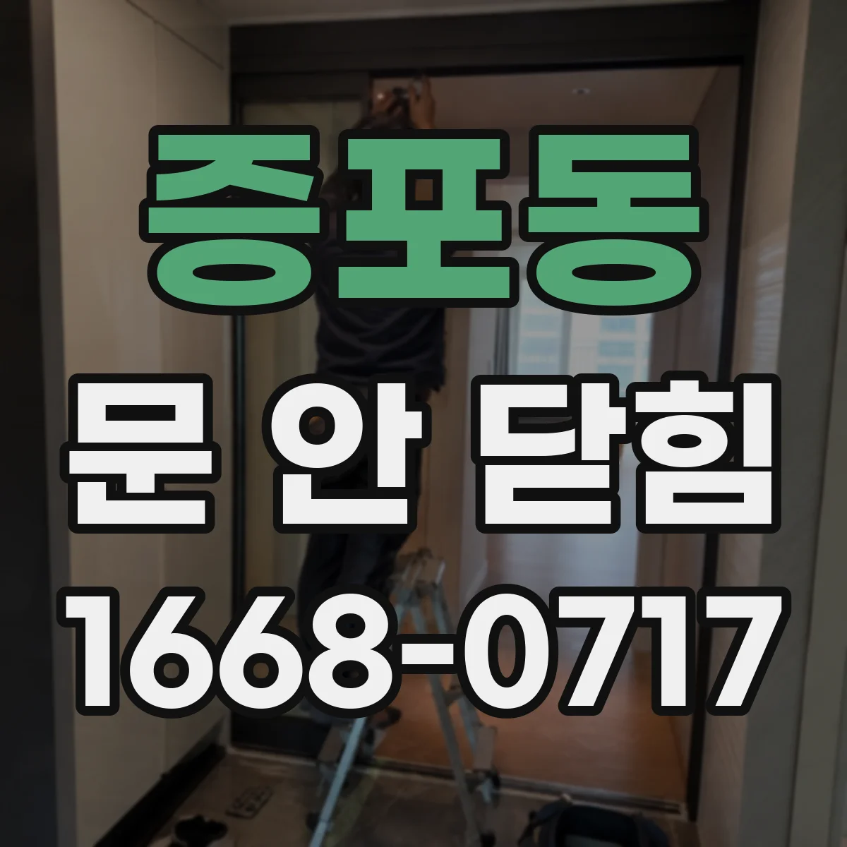 증포동 문 안 닫힘