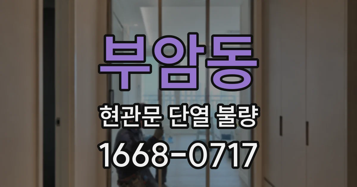 부암동 현관문 단열 불량