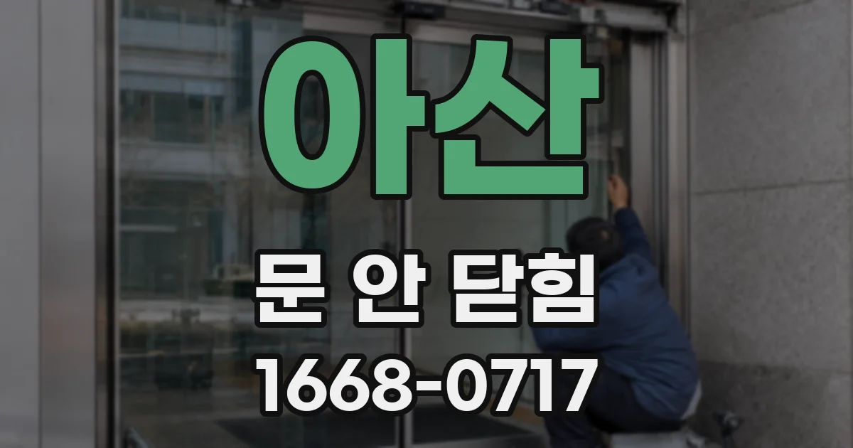 아산 문 안 닫힘