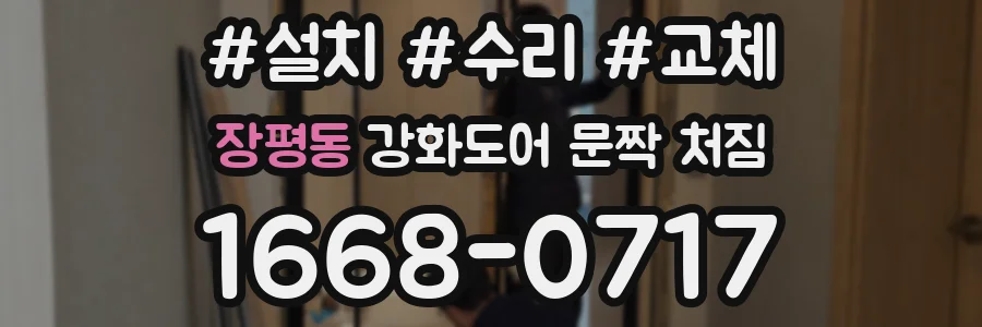 장평동 강화도어 문짝 처짐