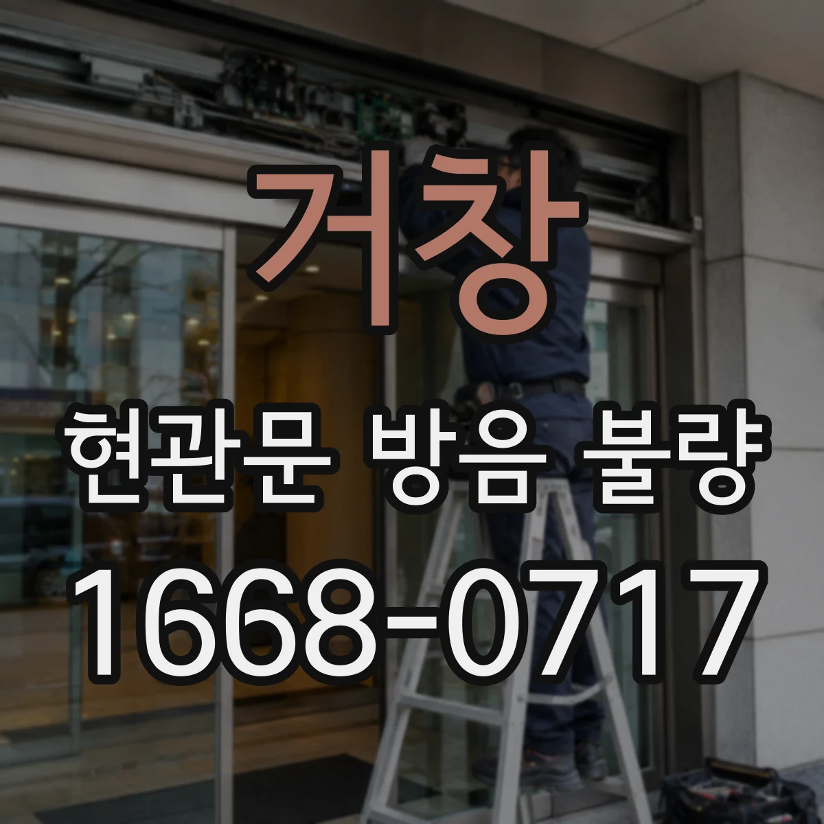 거창 현관문 방음 불량