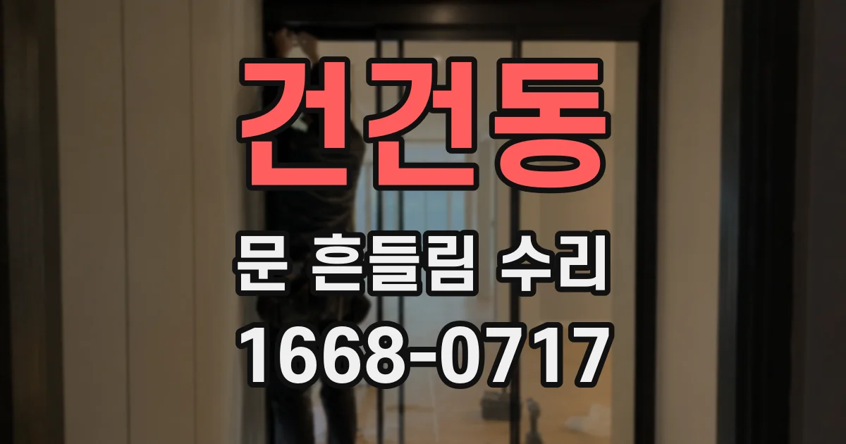 건건동 문 흔들림 수리