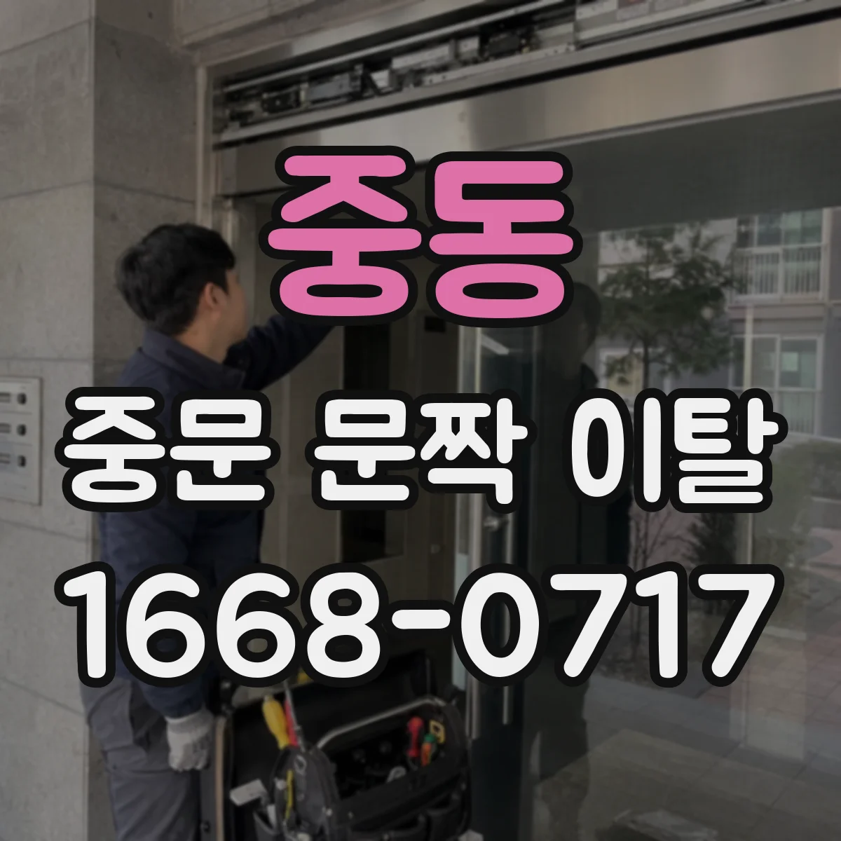 중동 중문 문짝 이탈