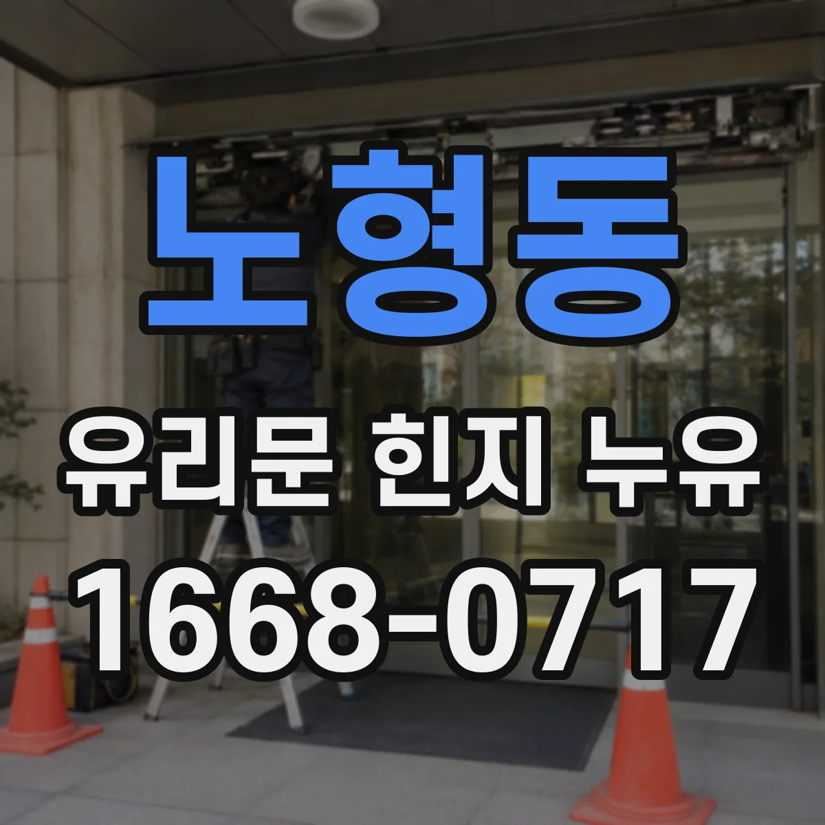 노형동 유리문 힌지 누유