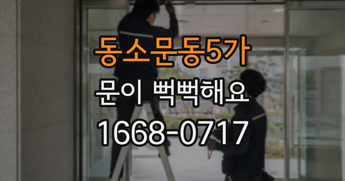 동소문동5가 문이 뻑뻑해요
