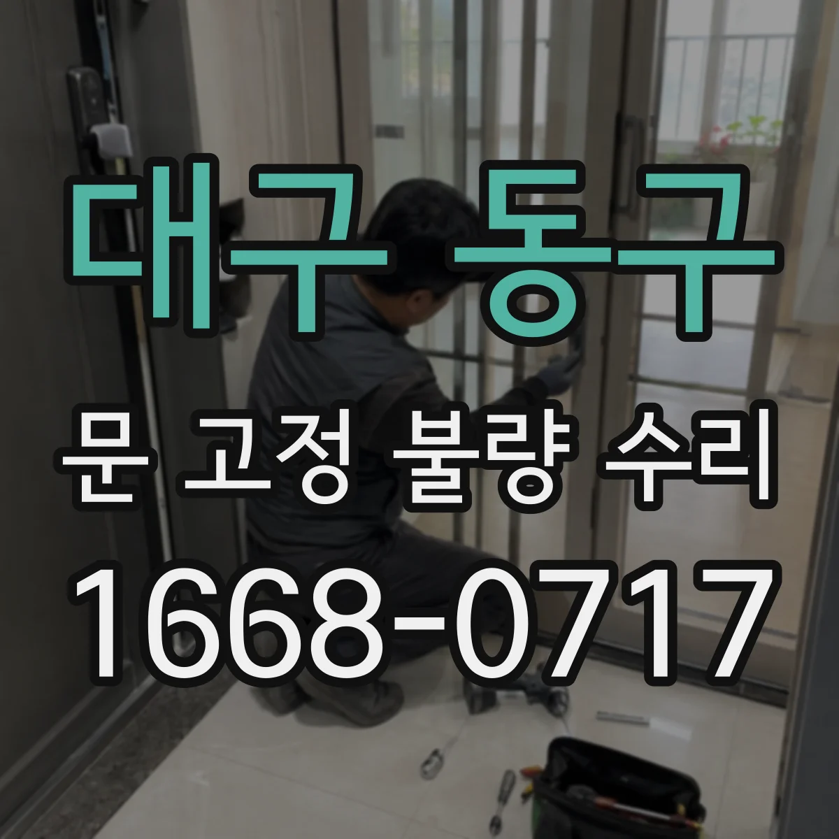 대구 동구 문 고정 불량 수리