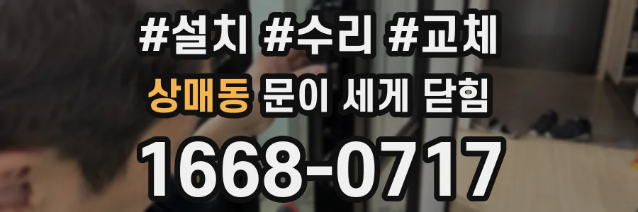 상매동 문이 세게 닫힘