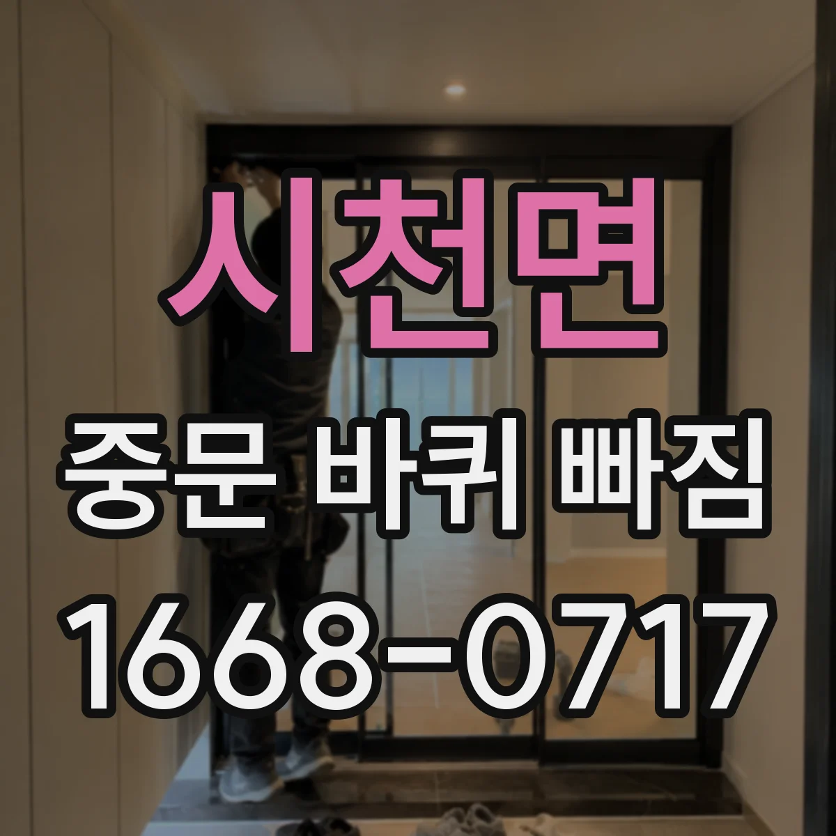 시천면 중문 바퀴 빠짐
