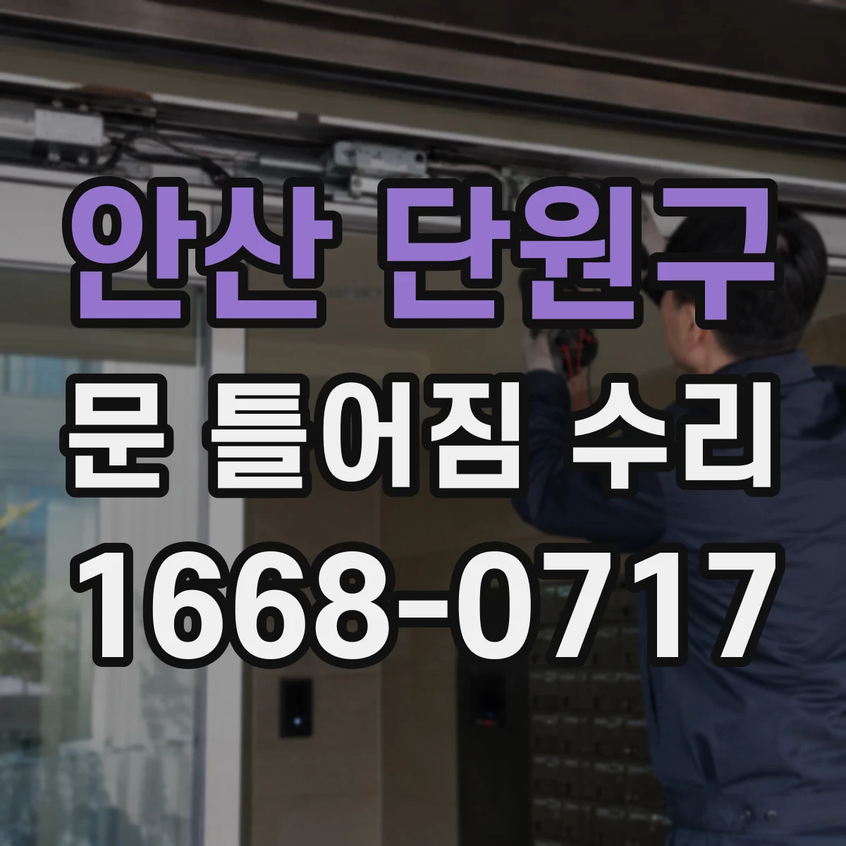 안산 단원구 문 틀어짐 수리 비용 아끼려면 부식·습기 상태부터 파악하기