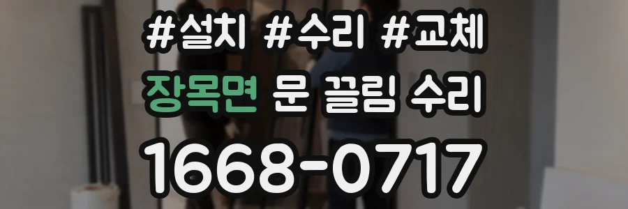 장목면 문 끌림 수리