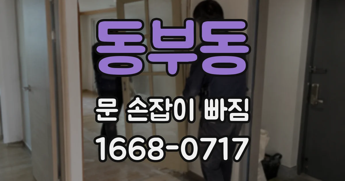 동부동 문 손잡이 빠짐