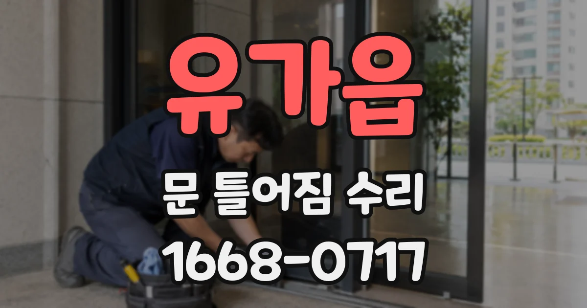 유가읍 문 틀어짐 수리